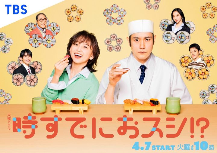 ドラマ『時すでにおスシ!?』ポスタービジュアル （C）TBS width=