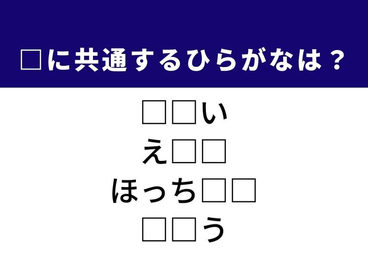 針を使って書類をとじるおなじみの文房具や、海水と淡水が混ざり合う不思議な水域など、4つの言葉を完成させる共通の「ひらがな2文字」は何でしょうか。身近な道具や算数の知識をヒントに、正解を見つけて頭をリフレッシュさせましょう。
