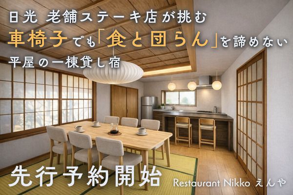 【栃木県日光市】バリアフリーと美味しい食事を両立した宿「OZIZO Inn Nikko」、先行予約受付中！