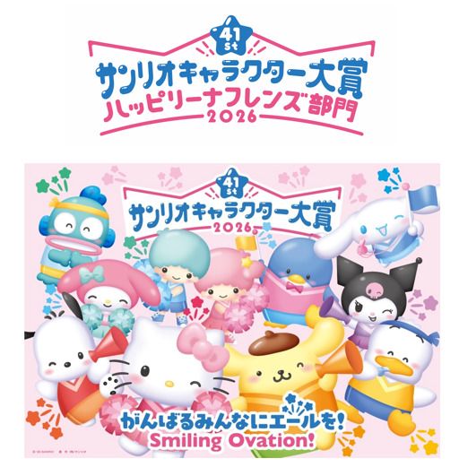 2026年サンリオキャラクター大賞で「ハッピリーナフレンズ部門」を新設