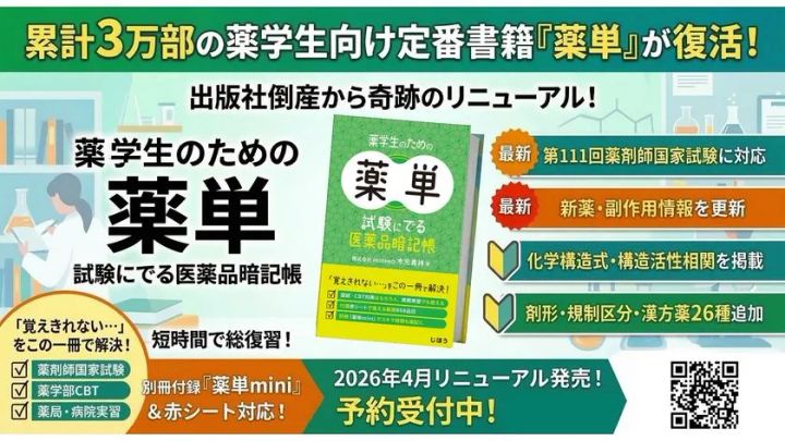 PASSMED 薬学生のための薬単 リニューアル告知バナー