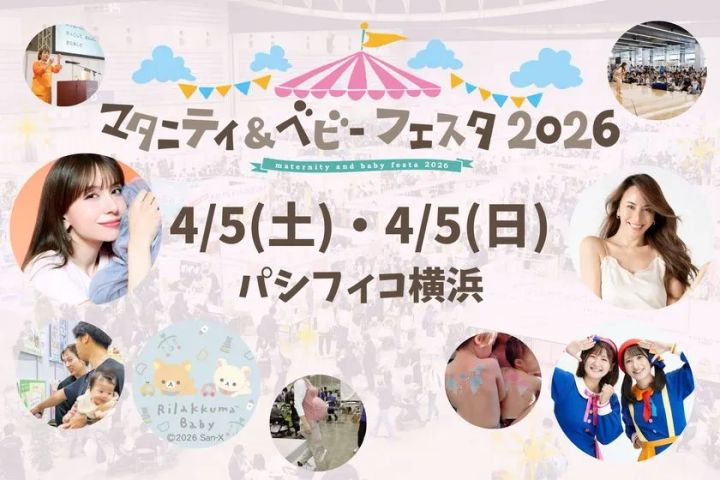 マタニティ＆ベビーフェスタ2026横浜 メインビジュアル