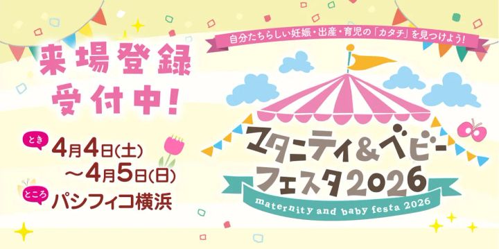 マタニティ＆ベビーフェスタ2026横浜 開催告知バナー