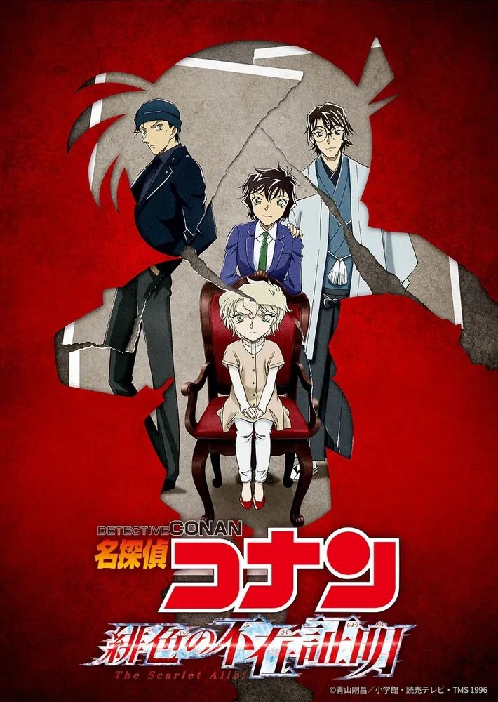 TVシリーズ特別編集版『名探偵コナン 緋色の不在証明』