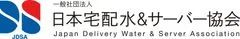 日本宅配水＆サーバー協会 職場における水分補給環境整備の提言