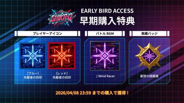 SHIKA-Q早期購入特典一覧