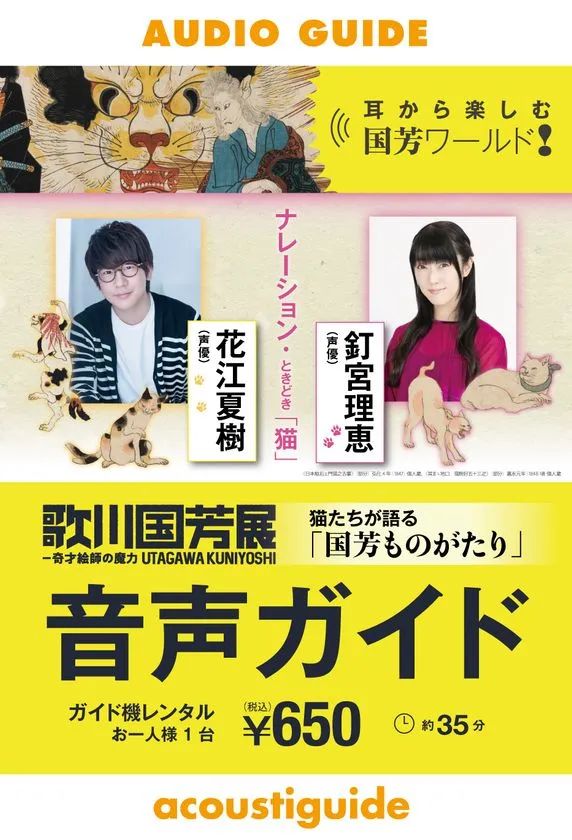 歌川国芳展 音声ガイド 花江夏樹・釘宮理恵