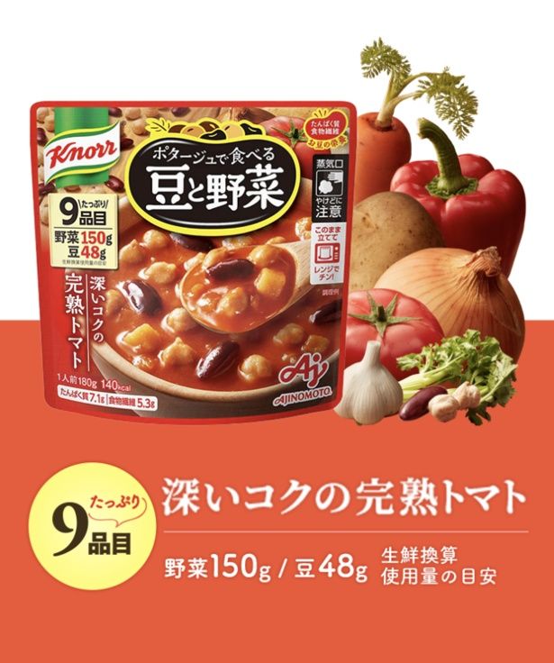 【画像】野菜もしっかり摂りたい人に向けた「クノール ポタージュで食べる豆と野菜 深いコクの完熟トマト」