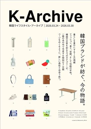 【東京都世田谷区】二子玉川 蔦屋家電で韓国のライフスタイルブランドを集めたポップアップ「K-Archive」開催