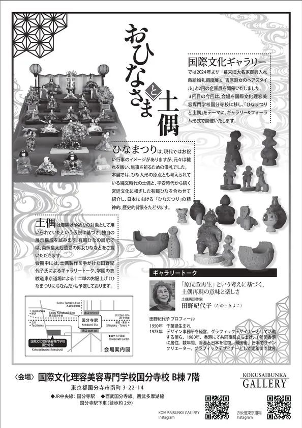 国際文化ギャラリー第3回企画展「おひなさまと土偶」チラシ裏面