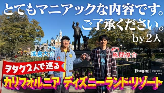ディズニー・スタジオ公式 YouTub「海外ディズニー/カリフォルニア | 【マニアックに回る】70周年に思いを馳せて」