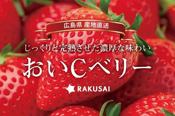 おいしさとビタミンCを追求した北広島農場の「おいCベリー」を、100セット限定販売！