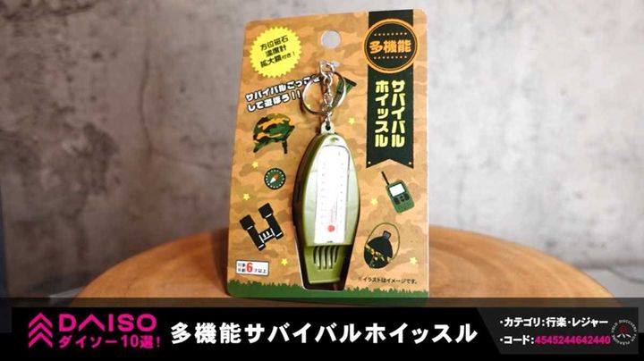 いざという時の備えに！ダイソーの「多機能ホイッスル」