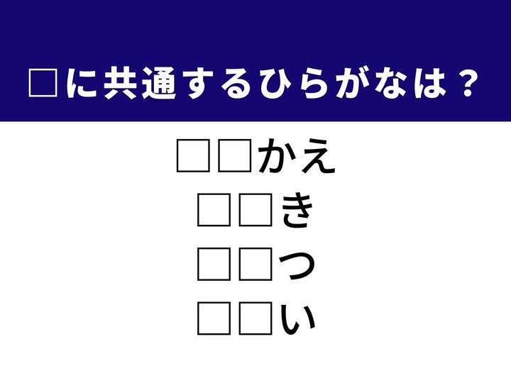春夏秋冬の移ろいを感じさせる言葉や、人形などの衣服を替える遊びなど、4つの言葉を完成させる共通の「ひらがな2文字」は何でしょうか。日常の風景、不思議な体験をヒントに、正解を見つけて脳をリフレッシュさせましょう。
