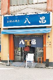 お好み焼き 八昌の店舗外観