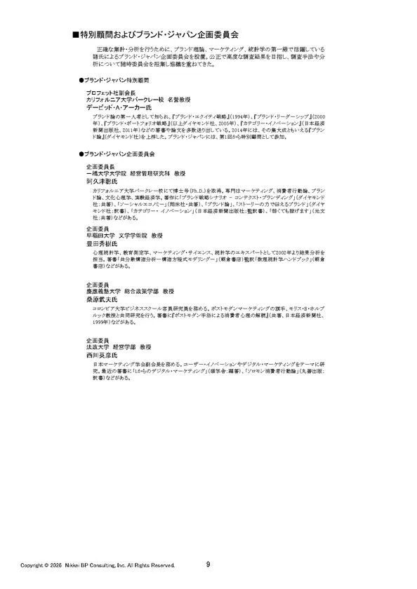 ブランド・ジャパン企画委員会 特別顧問および委員紹介