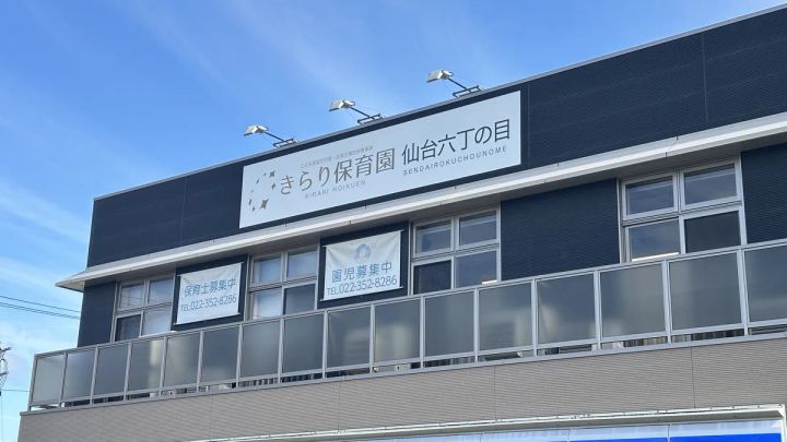 きらり保育園 仙台六丁の目