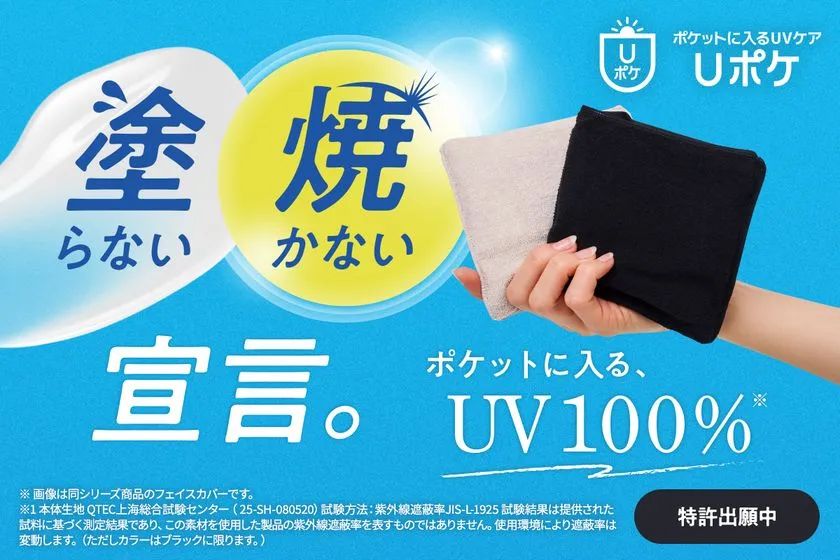 塗らない・焼かないを叶えるポケットサイズのUVケア！ YB-LAB.「Uポケ