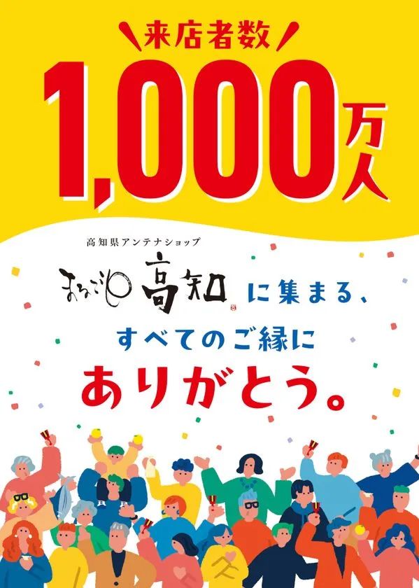 来店者数1,000万人達成記念ポスター