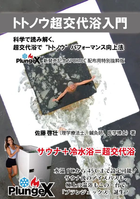 トトノウ超交代浴入門 特別抜粋版