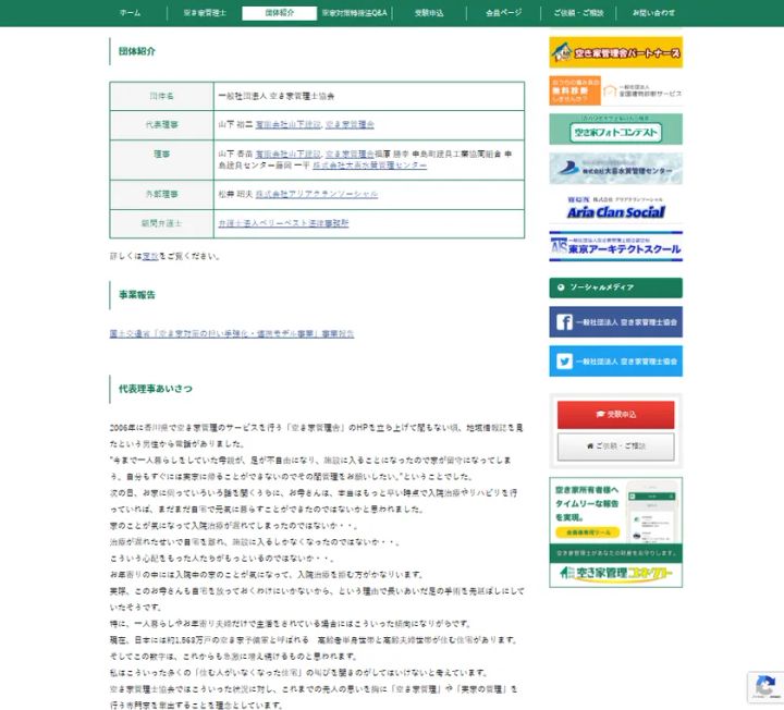 空き家管理士協会の団体紹介ページ