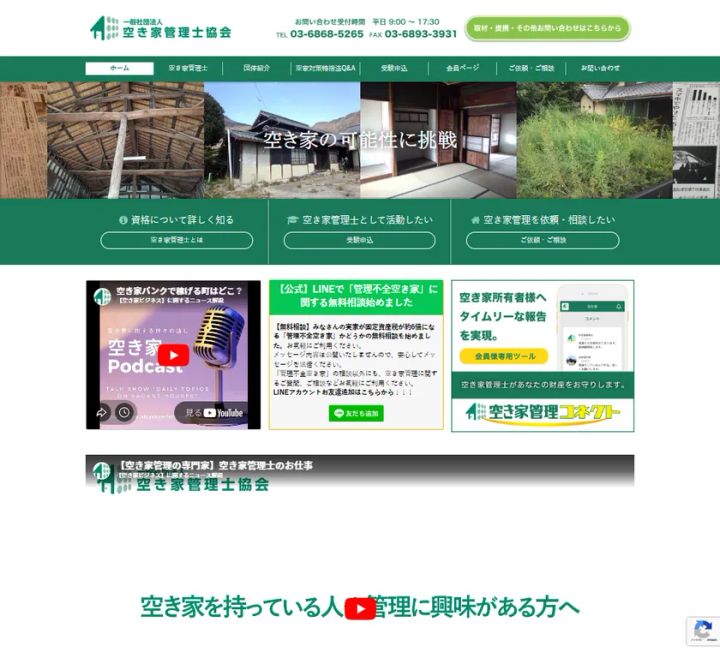 空き家管理士協会の公式サイトトップページ