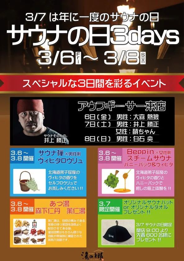 サウナの日3days イベント告知チラシ