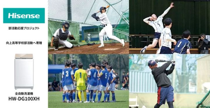 ハイセンス部活動応援プロジェクト メインビジュアル