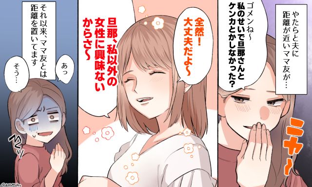 「旦那、私以外の女に興味ないから」夫にベタベタする図々しいママ友を一蹴した話