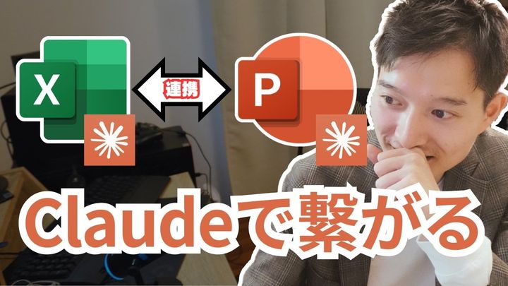資料作成＝AI機能の出番！Claude活用でExcelとパワポを連携