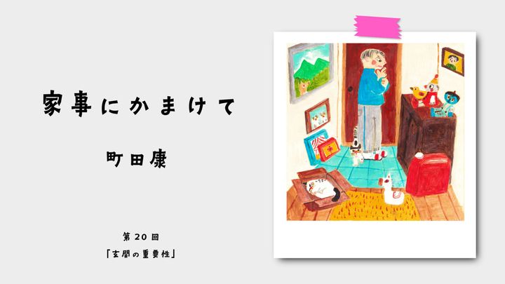 町田康『家事にかまけて』第20回：玄関の重要性