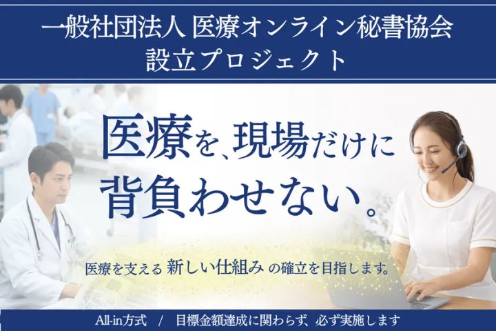 医療オンライン秘書協会設立プロジェクト メインビジュアル