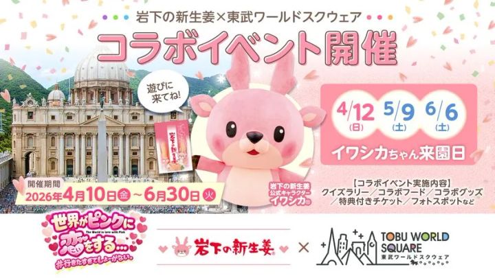 岩下の新生姜×東武ワールドスクウェア