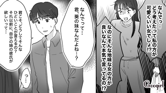 道で偶然会った姉の彼氏を奪おうとするも…「別れるつもりはないよ」キッパリ断られた略奪妹の話