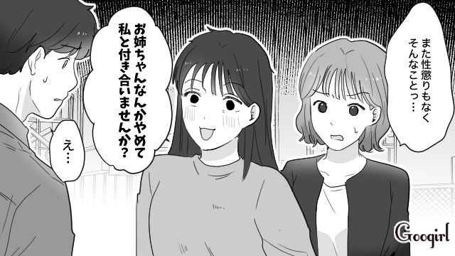 道で偶然会った姉の彼氏を奪おうとするも…「別れるつもりはないよ」キッパリ断られた略奪妹の話