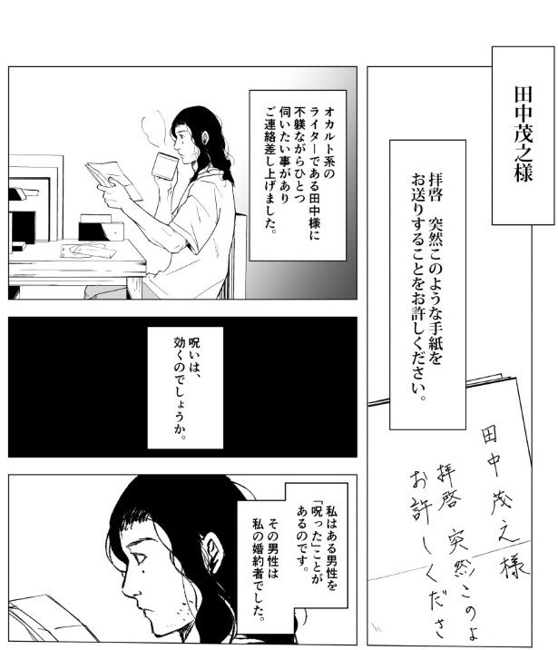 ある女性から届いた告白文から物語の幕があがる