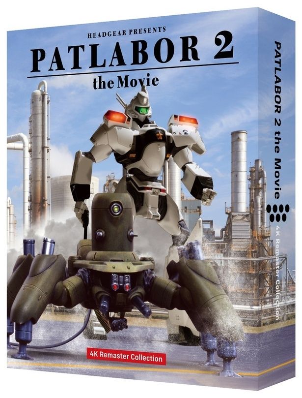 「機動警察パトレイバー2 the Movie 4Kリマスターコレクション」は発売中！ [c]1993 HEADGEAR／BANDAI VISUAL／TOHOKUSHINSHA／Production I.G