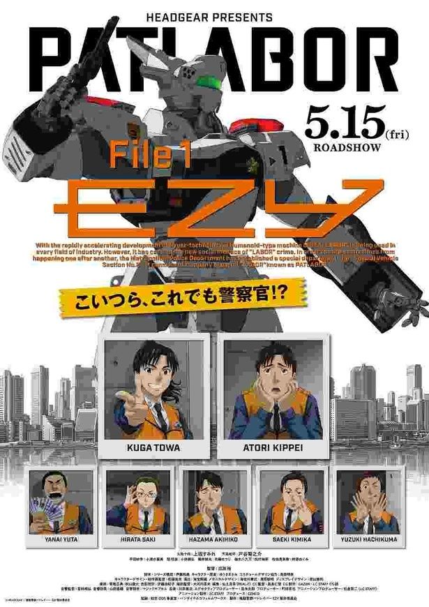 『機動警察パトレイバー EZY』File 1は5月15日(金)より公開！ [c]HEADGEAR / 機動警察パトレイバー EZY製作委員会