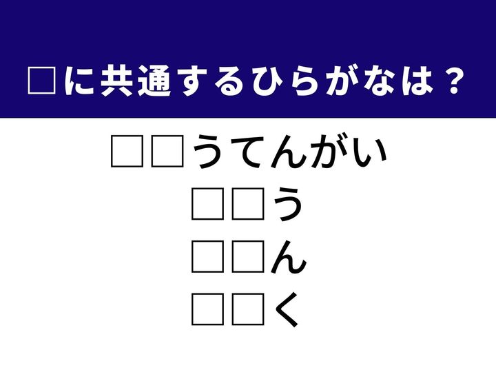 普通では思いつかないような奇抜なアイデアや物事の決まり事など、4つの言葉を完成させる共通の「ひらがな2文字」は何でしょうか。語彙の引き出しを整理しながら、正解を導き出す快感を楽しみましょう。