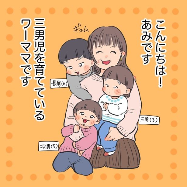 三男児を育てているワーママです （C）あみ／レタスクラブ