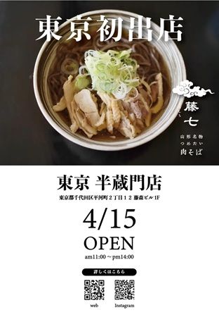 【東京都千代田区】山形名物「冷たい肉そば」が味わえる「肉そば藤七 半蔵門店」オープン！