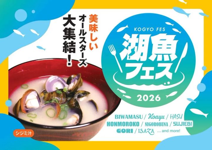 湖魚フェス2026のメインビジュアル