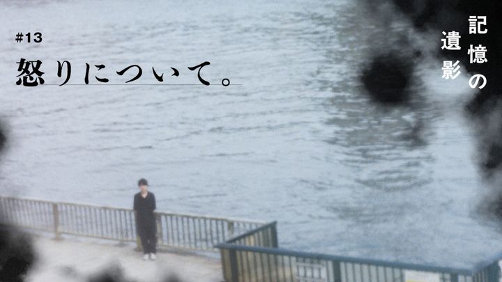 大森時生『記憶の遺影』#13：怒りについて。