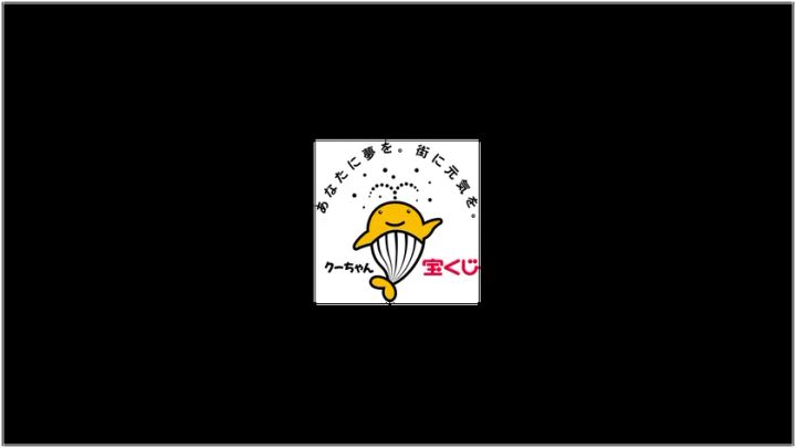 一般財団法人日本宝くじ協会