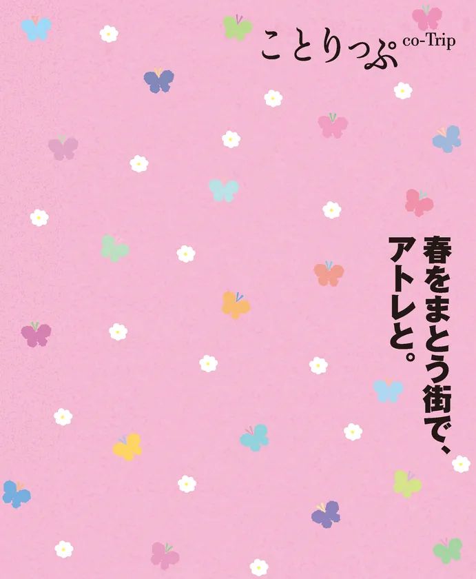 ことりっぷ×アトレ タイアップビジュアル