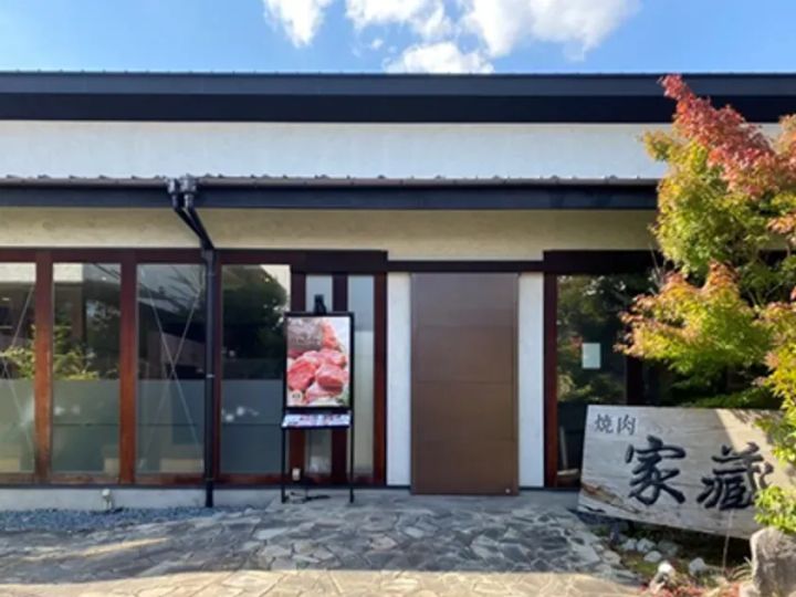 焼肉家蔵 松井山手店 外観