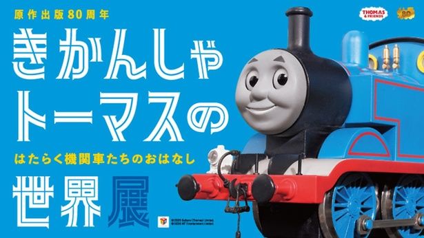 2026年4月15日(水)～27日(月)の期間、横浜高島屋で「きかんしゃトーマスの世界展」が開催