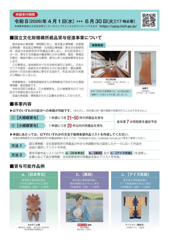 2027年度 国立文化財機構所蔵品貸与促進事業 募集チラシ