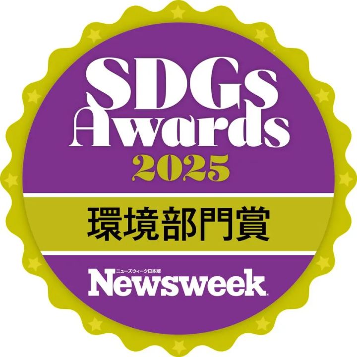 ニューズウィーク日本版「SDGsアワード2025」環境部門受