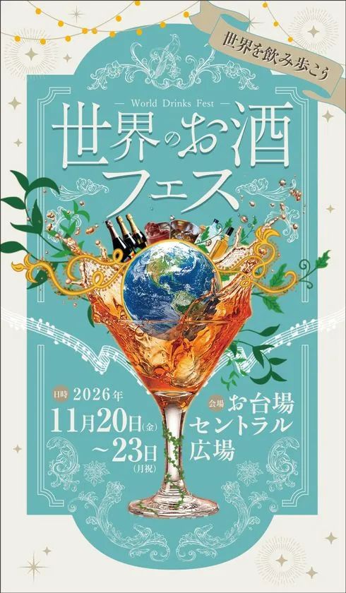 世界のお酒フェス メインビジュアル